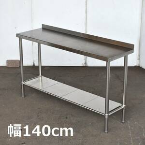 ステンレス作業台 幅140cm 奥行42cm バックスプラッシュ付 バックガード付 2段/棚/店舗/厨房/設備『仙台市 引取歓迎』yt1255ジ 60323-12+