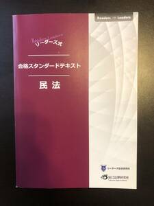 行政書士　合格スタンダードテキスト2024 民法　辰巳法律研究所　リーダーズ総合研究所　山田斉明　送料無料