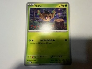 ★ポケモンカードゲーム　変幻の仮面　ボクレー　006/101