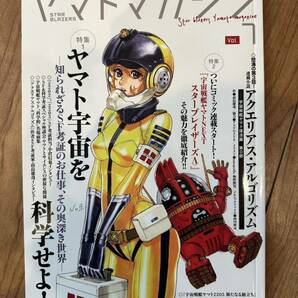 【美品】宇宙戦艦ヤマト ヤマトマガジン Vol.7 航海日誌の画像1