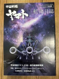 【美品】宇宙戦艦ヤマト　航海日誌　Vol.6　ヤマトマガジン