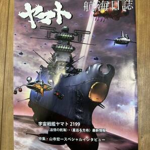 【美品】宇宙戦艦ヤマト 航海日誌 Vol.8 ヤマトマガジンの画像1