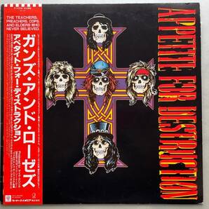 ガンズ・アンド・ローゼズ「アペタイト・フォー・ディストラクション」Guns N' Roses/Appetite for Destruction 国内盤※歌詞カード欠の画像1