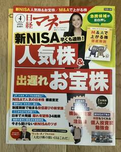 日経マネー　2024年4月　新NISA早くも加熱！　人気株&出遅れお宝株　□付録付　□送料無料