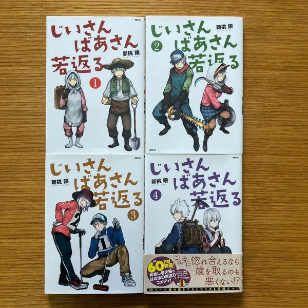 じいさんばあさん若返る 1〜4巻セット