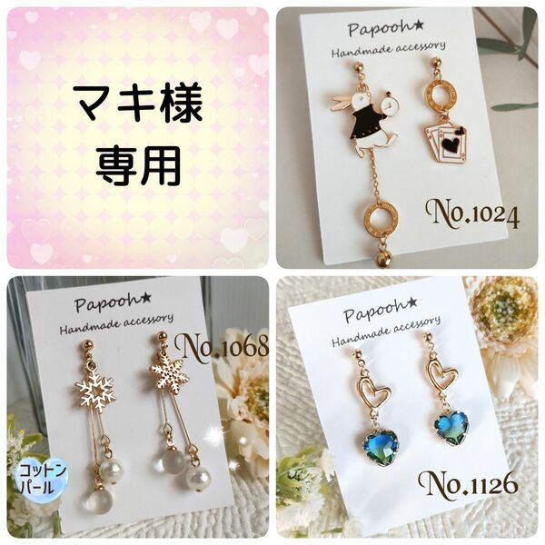 【ハンドメイド】ピアス／　No1068　No1024　No1126