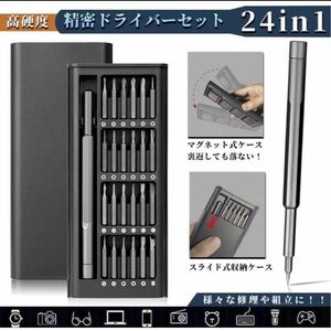 精密ドライバー セット 24本 マグネット付き カメラ メガネ ゲーム機 PC