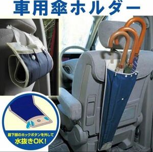 車載 傘ホルダー アンブレラケース 傘袋 傘収納 傘入れ 車用傘ホルダー 