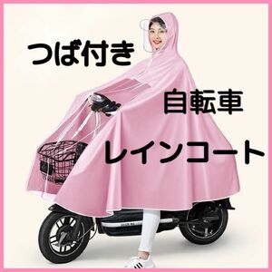 レインコート　レインウェア　レディース　自転車　ツバ付き　つば付き　通学　通勤　ピンク　リュック　二重つば　ロング　ゆったり　韓国