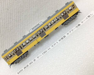 KATO 西武301系 サハ1301-11 その1 旧塗装 カプラー交換 ケース無し