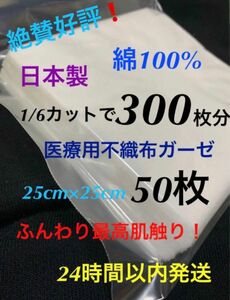 （50）不織布ガーゼ　4折　25cm×25cm 50枚【1/6カットで300枚】