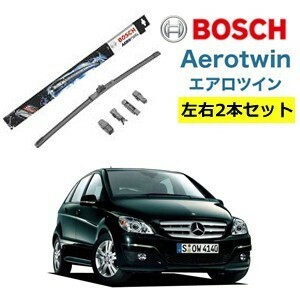 メルセデスベンツ B クラス ワイパー運転席・助手席セット AP26U AP23U BOSCH ボッシュ エアロツイン 型式:245