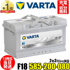 585-200-080 F18 VARTA バルタ 輸入車用バッテリー ドイツVARTA社製 参考 BOSCH ボッシュ SLX-8C AC Delco LBN4 に 互換 します