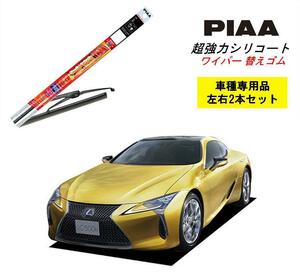 PIAA ピア レクサス LC500h GWZ100 用 ワイパー替えゴム SLW65 SLR45 左右 2本 セット 呼番 97 / 92 超強力シリコート