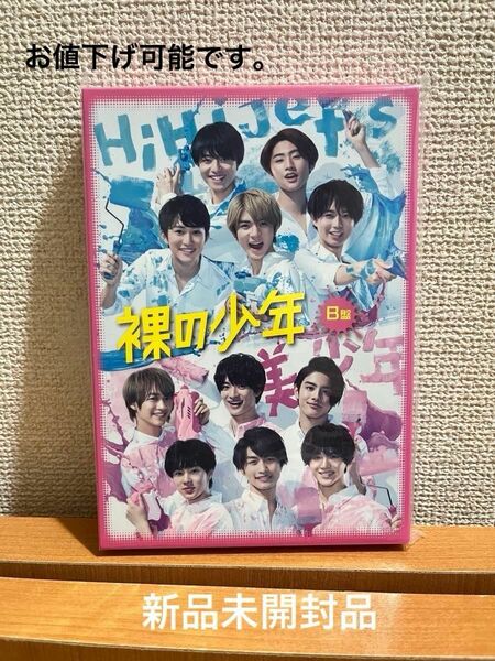 裸の少年 Ｂ盤 （ＯＦＦＩＣＩＡＬ ＳＩＴＥ限定版） ＨｉＨｉ Ｊｅｔｓ／美少年 DVD