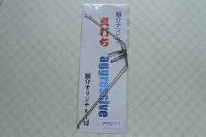 鱚介オリジナル工房　鱚介テンビン「真打ち－アグレ」１１（２本入り）投げ釣り　天秤　釣り　てんびん