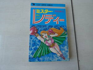 ★ミスター・レディー　平松伸二 ジャンプスーパーコミックス ミックスファイト (ボクシング&プロレス)　中古現状品　　H03892