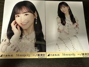 乃木坂46 一ノ瀬美空 生写真 2種類セミコンプリートセット(チュウ/ヨリ) 2024年2月 Monopoly