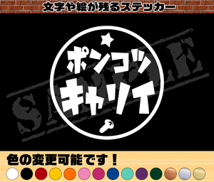 【追跡あり・ゆうパケット発送】　『ポンコツ キャリイ』 丸枠パロディステッカー　9cm×9cm