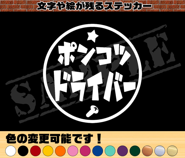 【追跡あり・ゆうパケット発送】　『ポンコツ ドライバー』 丸枠パロディステッカー　9cm×9cm