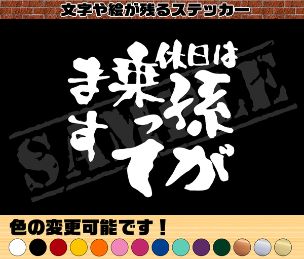 ★☆【追跡あり・ゆうパケット発送】　『休日は孫が乗ってます』 パロディステッカー （中サイズ）☆★