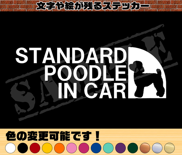 【追跡あり・ゆうパケット発送】　STANDARD POODLE IN CAR パロディステッカー（スタンダードプードル）　6cm×17cm