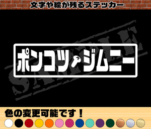 【追跡あり・ゆうパケット発送】　『ポンコツ・ジムニー』　パロディステッカー　4.5cm×17cm