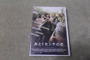 洋画ＤＶＤ 「あと1センチの恋」いつでも好きって言えたのに。