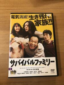 邦画DVD「サバイバルファミリー」電気消滅！生き残れ、家族！ 主演 小日向文世 深津絵里 葵わかな 泉澤祐希