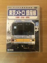 鉄道前面展望DVD 「東京メトロ銀座線」収録区間　浅草―渋谷―浅草　収録1時間３１分　テイチク社_画像1