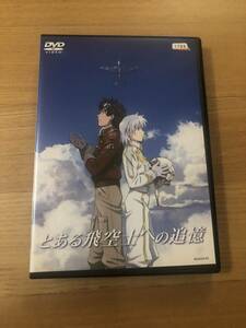 邦画アニメDVD「とある飛行士への追憶」そこに自由はあるか