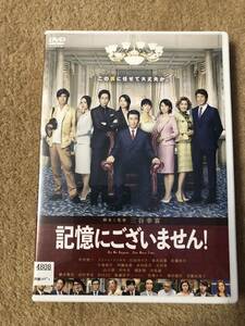 邦画DVD『記憶にございません！』脚本監督　三谷幸喜　主演　中井貴一