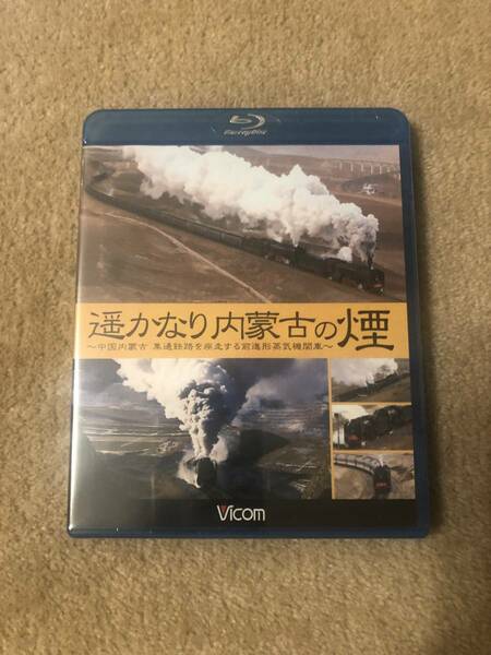 鉄道ブルーレイディスク「 遥かなり内蒙古の煙」中国内蒙古集通鉄路を疾走前進形蒸気機関車　