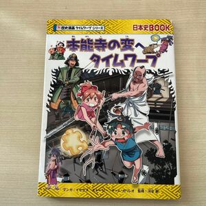 【今週の推しクーポン対象】歴史漫画タイムワープシリーズ＊本能寺の変へタイムワープ