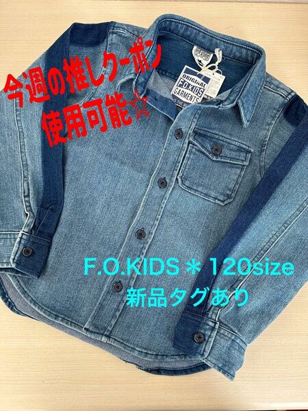 【今週の推しクーポン対象】【新品未使用品タグ有】F.O.KIDS＊120size＊エイジングデニムシャツ＊