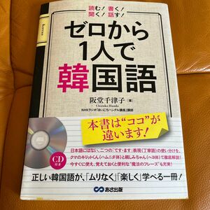 ゼロから１人で韓国語 阪堂千津子／著