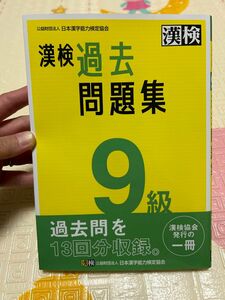 漢検　過去　問題集　9級