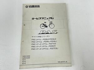 214 ヤマハ YAMAHA サービスマニュアル PAS