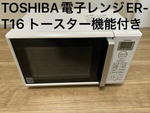 TOSHIBA電子レンジER-T16 トースター機能付き