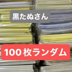 黒いたぬきさん 人物ステッカー100枚まとめ売り