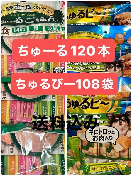 総合栄養食ちゅーる120本とちゅるびー108袋