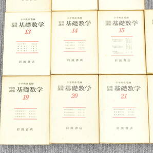 K★②岩波書店 岩波講座 小平邦彦 基礎数学 など 論文 参考書 本 23冊セット★の画像4