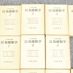 K★②岩波書店 岩波講座 小平邦彦 基礎数学 など 論文 参考書 本 23冊セット★の画像2