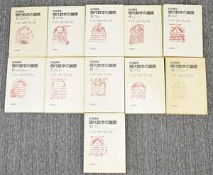 K★岩波書店 森田茂之 現代数学の展開 全12巻中11巻セット 参考書★