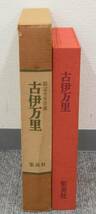 I★集英社 三上次男 永竹威 限定980部 古伊万里 図録 資料 骨董 伊万里焼★_画像2