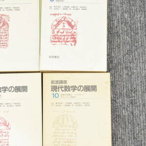 K★岩波書店 森田茂之 現代数学の展開 全12巻中11巻セット 参考書★の画像6