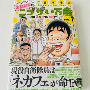 定額制夫のこづかい万歳 月額2万千円の金欠ライフ 7巻