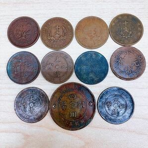【古銭まとめ】中国 銅貨 光緒元寶 開国記念幣 大清銅幣 四川銅幣 管3746Aの画像1