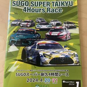 SUGO スーパー耐久 4時間 レース パンフレット プログラム 菅生の画像1