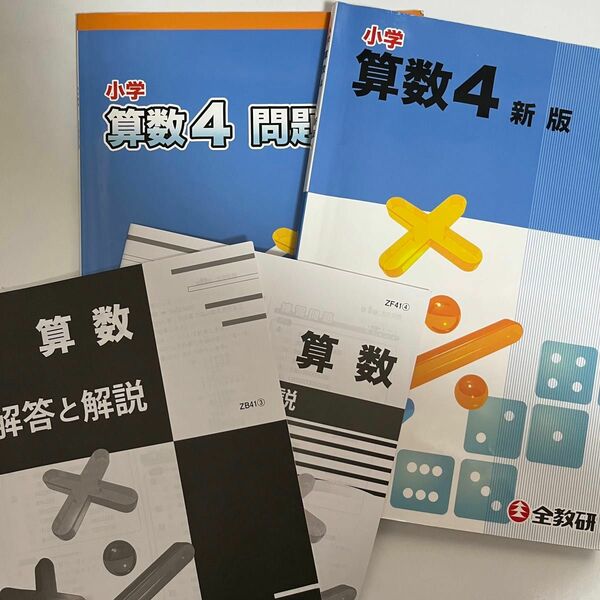 【中古】全教研　小学4年生　テキスト　問題集　算数　2022年版